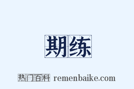 期练是什么意思的图片